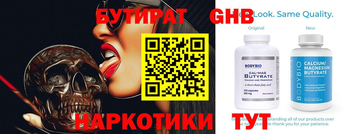 БУТИРАТ оксибутират  БУТИРАТ  Темрюк 