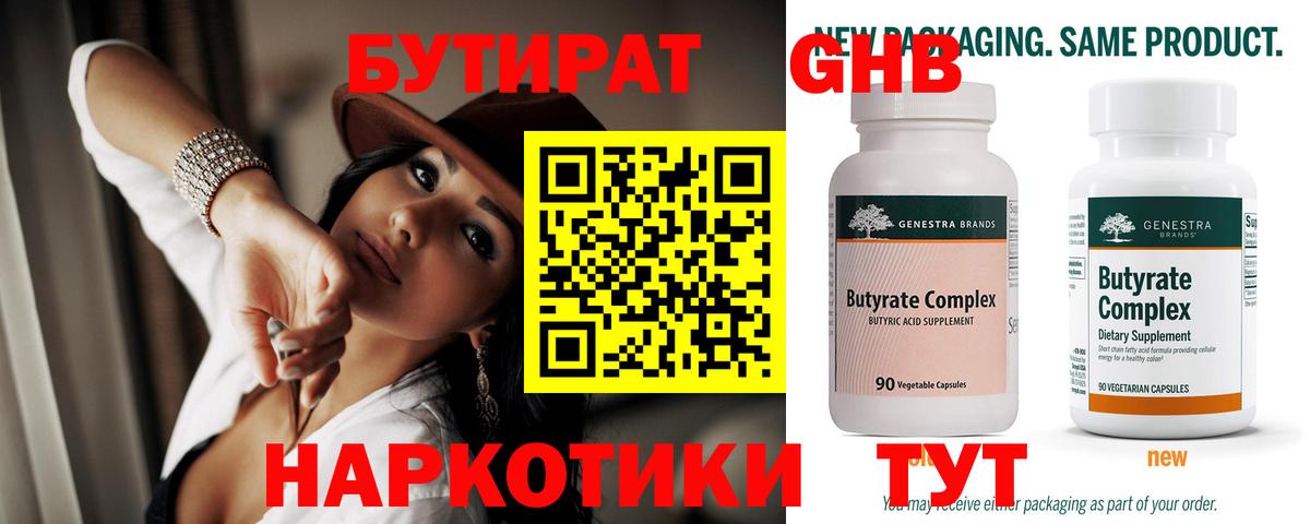 Бутират  Бутират оксибутират  Вход с VPN  Темрюк 