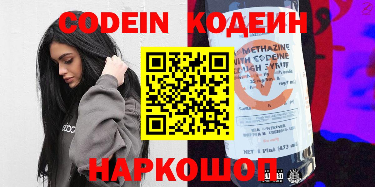 Темрюк  Кодеиновый сироп Lean Purple Drank  Вход с VPN  Codein напиток Lean (лин) 