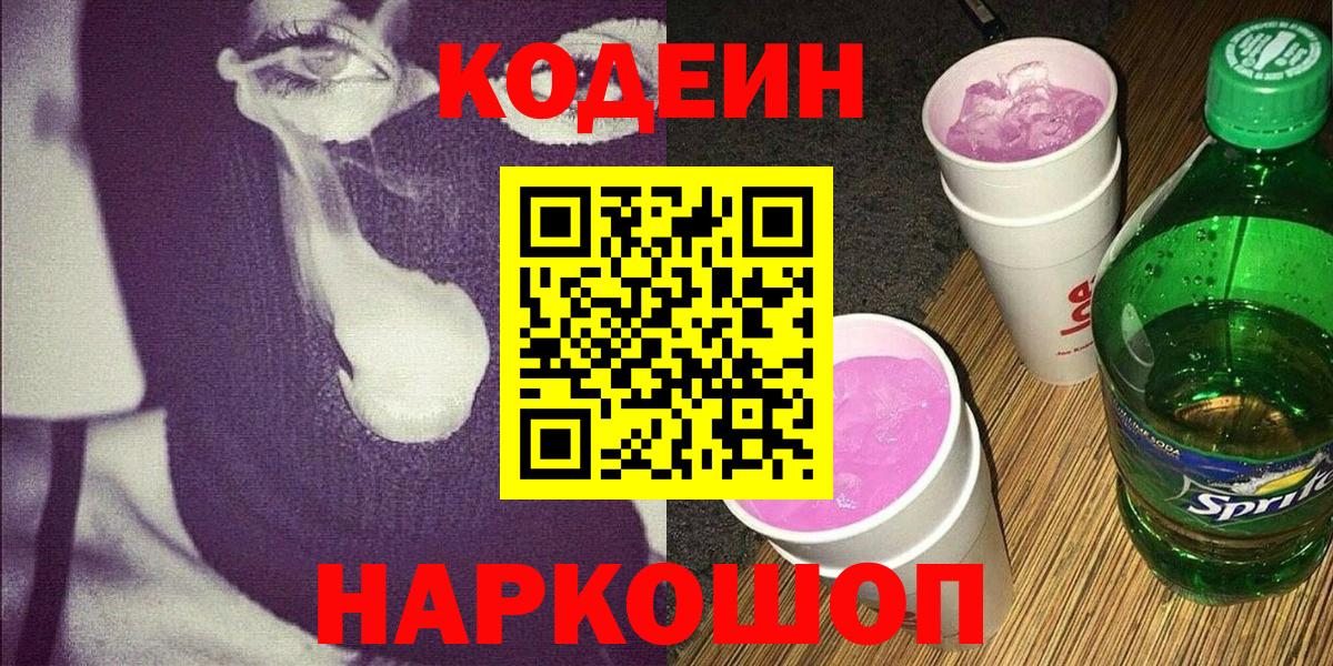 Кодеиновый сироп Lean Purple Drank  Темрюк 